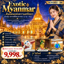 ทัวร์พม่า เจดีย์โบตาทาว(Botataung Pagoda)ㆍนัตโบโบยี(Nat Bobo Gyi)ㆍเทพกระซิบ(Mya Nan Nwe)ㆍพระมหาเจดีย์ชเวดากอง(Shwedagon Pagoda)ㆍวัดเจ๊าทัตจี(Chaukhtatgyi Buddha Temple)ㆍเจดีย์กาบาเอ(Kaba Aye Pagoda)ㆍตลาดโบโจ๊กอองซาน(Bogyoke Aung San Market)#เที่ยวเต็มไม่มีวันอิสระ#พัก4ดาว