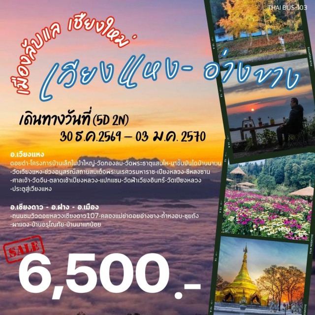 เชียงใหม่ ดอยอ่างขาง เวียงแหง ดอยหลวงเชียงดาว คลองแม่ข่า เปียงหลวง ไชยปราการ-ฝาง-ดอยอ่างขาง-ถ้ำหงอบ-ซุยถัง-ผาแดง-บ้านอรุโณทัย-บ้านนาแกน้อย-เวียงแหง-เวียงแหง-ดอยดำ-โครงการบ้านเล็กในป่าใหญ่-ข่วงอนุสรณ์สถานสมเด็จพระนเรศวรมหาราช-วัดกองลม-วัดพระธาตุแสนไห-วัดเวียงแหง-นาขั้นบันไดบ้านนามน-เวียงแหง