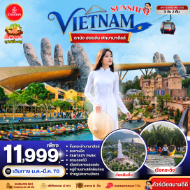 ทัวร์เวียดนาม เมืองโบราณฮอยอัน(Hoi An Ancient Town)ㆍหมู่บ้านกั๊มทาน(Cam Thanh Village)ㆍล่องเรือกระด้ง(Basket Boat)ㆍบานาฮิลล์(Ba Na Hills)ㆍนั่งกระเช้าไฟฟ้า(Cable Car)ㆍสะพานมือ(Golden Bridge)ㆍสวนสนุกแฟนตาซีพาร์ค(Fantasy Park)ㆍสวนดอกไม้(Le Jardin d'Amour)ㆍวัดหลินอึ๋ง(Linh Ung Pagoda)ㆍสะพานมังกร(Dragon Bridge)#พัก4ดาว#เที่ยวเต็มไม่มีวันอิสระ