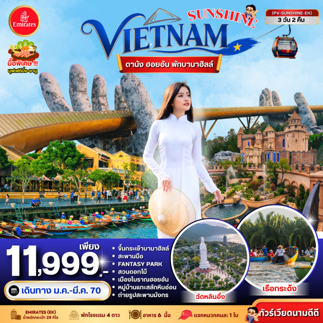 เวียดนามกลาง ดานัง ฮอยอัน บานาฮิลล์ เมืองโบราณฮอยอัน ล่องเรือกระด้ง สะพานมือ เมืองโบราณฮอยอัน(Hoi An Ancient Town)ㆍหมู่บ้านกั๊มทาน(Cam Thanh Village)ㆍล่องเรือกระด้ง(Basket Boat)ㆍบานาฮิลล์(Ba Na Hills)ㆍนั่งกระเช้าไฟฟ้า(Cable Car)ㆍสะพานมือ(Golden Bridge)ㆍสวนสนุกแฟนตาซีพาร์ค(Fantasy Park)ㆍสวนดอกไม้(Le Jardin d'Amour)ㆍวัดหลินอึ๋ง(Linh Ung Pagoda)ㆍสะพานมังกร(Dragon Bridge)#พัก4ดาว#เที่ยวเต็มไม่มีวันอิสระ