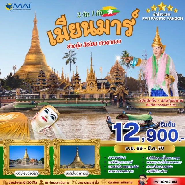ย่างกุ้ง สิเรียม พระมหาเจดีย์ชเวดากอง เจดีย์เยเลพญา พระมหาเจดีย์ชเวดากอง (Shwedagon Pagoda) ㆍ เจดีย์เยเลพญา (Kyaik Hmawwun Yele Pagoda) ㆍ เจดีย์โบตาทาวน์ (Botataung Pagoda) ㆍ เทพทันใจ (Thepthanjai Shrine) ㆍ เทพกระซิบ (Whispering Deity Shrine) ㆍ ศาลเจ้าเจ้าแม่กวนอิม (Guan Yin Shrine) ㆍ เจดีย์เอนดอว์ยา (Eindawya Pagoda) ㆍ เจดีย์ไจ๊กะส่าน (Kyauk Htat Gyi Pagoda) ㆍ พระนอนตาหวาน (Chaukhtatgyi Reclining Buddha) #เที่ยวเต็มไม่มีวันอิสระ #ไหว้พระ #สายมู
