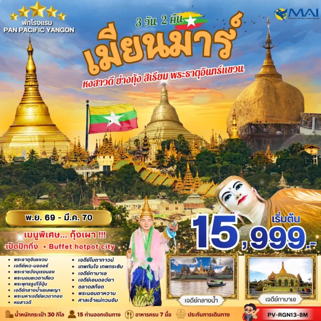 ย่างกุ้ง หงสาวดี พระธาตุอินทร์แขวน พระมหาเจดีย์ชเวดากอง พระธาตุอินทร์แขวน (Kyaiktiyo Golden Rock) ㆍ เจดีย์ชเวมอดอร์ (Shwemawdaw Pagoda) ㆍ พระราชวังบุเรงนอง (Kambawzathadi Golden Palace) ㆍ พระนอนชเวตาเลียว (Shwethalyaung Reclining Buddha) ㆍ พระพุทธรูปไจ้ปุ่น (Kyaikpun Buddha) ㆍ เจดีย์เยเลพญา (Kyaik Hmawwun Yele Pagoda) ㆍ พระมหาเจดีย์ชเวดากอง (Shwedagon Pagoda) ㆍ เจดีย์โบตาทาวน์ (Botataung Pagoda) ㆍ เทพทันใจ (Thepthanjai Shrine) ㆍ วัดงาทัตจี (Ngahtatgyi Pagoda) ㆍ ศาลเจ้าเจ้าแม่กวนอิม (Guan Yin Shrine) ㆍ เจดีย์เอนดอว์ยา (Eindawya Pagoda) ㆍ เจดีย์กาบาเอ (Kaba Aye Pagoda) ㆍ พระนอนตาหวาน (Chaukhtatgyi Reclining Buddha) #เที่ยวเต็มไม่มีวันอิสระ #ไหว้พระ #สายมู