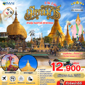 ทัวร์พม่า พระพุทธรูป 4 ทิศ (Kyaikpun Buddha) ㆍ พระธาตุมุเตา (Shwemawdaw Pagoda) ㆍ พระธาตุอินทร์แขวน (Kyaiktiyo Golden Rock) ㆍ พระนอนชเวตาเลียว (Shwethalyaung Reclining Buddha) ㆍ ตลาดสก๊อต (Scott Market) ㆍ พระมหาเจดีย์ชเวดากอง (Shwedagon Pagoda) ㆍ ขอพรแม่ยักษ์ (Mae Yak Shrine) ㆍ เจดีย์กลางน้ำเยเลพญา (Kyaik Hmawwun Yele Pagoda) ㆍ เจดีย์โบตาทาวน์ (Botataung Pagoda) ㆍ เทพทันใจ (Thepthanjai Shrine) ㆍ เทพกระซิบ (Whispering Deity Shrine) ㆍ พระนอนตาหวาน (Chaukhtatgyi Reclining Buddha) #เที่ยวเต็มไม่มีวันอิสระ #ไหว้พระ #สายมู