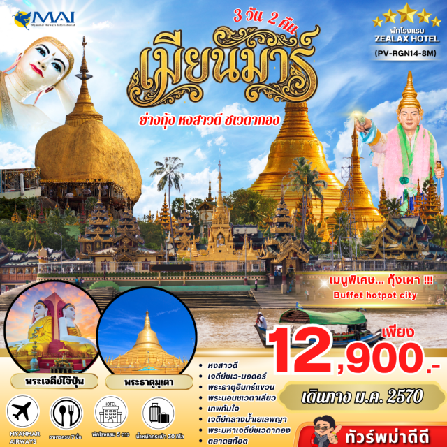 ย่างกุ้ง หงสาวดี พระธาตุอินทร์แขวน พระมหาเจดีย์ชเวดากอง พระพุทธรูป 4 ทิศ (Kyaikpun Buddha) ㆍ พระธาตุมุเตา (Shwemawdaw Pagoda) ㆍ พระธาตุอินทร์แขวน (Kyaiktiyo Golden Rock) ㆍ พระนอนชเวตาเลียว (Shwethalyaung Reclining Buddha) ㆍ ตลาดสก๊อต (Scott Market) ㆍ พระมหาเจดีย์ชเวดากอง (Shwedagon Pagoda) ㆍ ขอพรแม่ยักษ์ (Mae Yak Shrine) ㆍ เจดีย์กลางน้ำเยเลพญา (Kyaik Hmawwun Yele Pagoda) ㆍ เจดีย์โบตาทาวน์ (Botataung Pagoda) ㆍ เทพทันใจ (Thepthanjai Shrine) ㆍ เทพกระซิบ (Whispering Deity Shrine) ㆍ พระนอนตาหวาน (Chaukhtatgyi Reclining Buddha) #เที่ยวเต็มไม่มีวันอิสระ #ไหว้พระ #สายมู