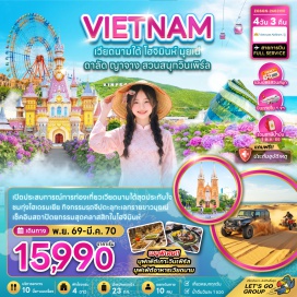 ทัวร์เวียดนาม The Cafe Apartment (The Cafe Apartment) ㆍ ทะเลทรายขาว (White Sand Dunes) ㆍ โรลเลอร์โคสเตอร์ (Datanla Alpine Coaster) ㆍ น้ำตกดาตันลา (Datanla Waterfall) ㆍ ทุ่งไฮเดรนเยีย (Hydrangea Field) ㆍ ทะเลสาบซวนเฮือง (Xuan Huong Lake) ㆍ ลานอเนกประสงค์เมืองดาลัด (Lam Vien Square) ㆍ ดาลัดไนท์มาร์เก็ต (Dalat Night Market) ㆍ กระเช้าลอยฟ้าข้ามทะเล (Vinpearl Cable Car) ㆍ เกาะวินเพิร์ลแลนด์ (Vinpearl Land) ㆍ สวนสนุกวินวันเดอร์ (VinWonders Nha Trang) ㆍ อนุสาวรีย์โฮจิมินห์ (Ho Chi Minh Statue) ㆍ ไปรษณีย์กลาง (Saigon Central Post Office) ㆍ โบสถ์นอร์ทเธอดาม (Notre-Dame Cathedral Saigon) #เที่ยวเต็มไม่มีวันอิสระ #ไม่ลงร้านช้อป
