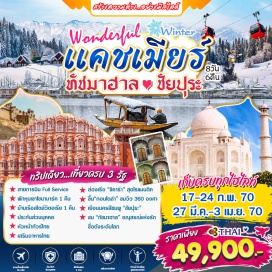 ทัวร์อินเดีย ทัชมาฮาล(Taj Mahal)-อัคราฟอร์ท(Agra Fort)-ป้อมแอมเบอร์(Amber Fort)-พระราชวังสายลม(Hawa Mahal)-พระราชวังกลางน้ำ(Jal Mahal)-ซิตี้พาเลซ(City Palace)-ประตูอินเดีย(India Gate)-รัฐสภา(Rashtrapati Bhavan)-โซนามาร์ค(Sonamarg)-กุลมาร์ค(Gulmarg)-กระเช้ากอนโดล่า(Gondola)-หุบเขาเบตาบ(Betaab Valley)-สวนชาลิมาร์(Shalimar Garden)-คาเฟ่ชาจาย(Cafe Chai Jaai)-ทะเลสาบดาล(Dal Lake)-ล่องเรือชิคารา(Shikara)#พัก4ดาว