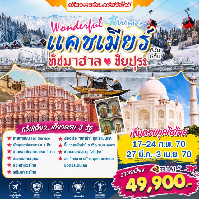 นิวเดลี ศรีนาการ์ ทัชมาฮาล อัคราฟอร์ท ป้อมแอมเบอร์ พระราชวังสายลม โซนามาร์ค ทัชมาฮาล(Taj Mahal)-อัคราฟอร์ท(Agra Fort)-ป้อมแอมเบอร์(Amber Fort)-พระราชวังสายลม(Hawa Mahal)-พระราชวังกลางน้ำ(Jal Mahal)-ซิตี้พาเลซ(City Palace)-ประตูอินเดีย(India Gate)-รัฐสภา(Rashtrapati Bhavan)-โซนามาร์ค(Sonamarg)-กุลมาร์ค(Gulmarg)-กระเช้ากอนโดล่า(Gondola)-หุบเขาเบตาบ(Betaab Valley)-สวนชาลิมาร์(Shalimar Garden)-คาเฟ่ชาจาย(Cafe Chai Jaai)-ทะเลสาบดาล(Dal Lake)-ล่องเรือชิคารา(Shikara)#พัก4ดาว