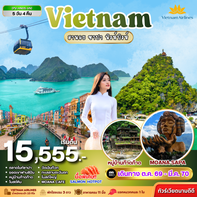 ฮานอย ซาปา นิงห์บิงห์ ล่องเรือตามก๊ก ตลาดไนท์ซาปา ยอดเขาฟานซีปัน ฮานอย(Hanoi)-นิงห์บิงห์(Ninh Binh)-ล่องเรือตามก๊ก(Tam Coc)-ซาปา(Sapa)-ตลาดไนท์ซาปา(Sapa Night Market)-ยอดเขาฟานซีปัน(Fansipan)-หมู่บ้านก๊าดก๊าด(Cat Cat Village)-โมอาน่า(Moana Sapa Cafe)-โบสถ์หิน(The Ancient Stone)-ลาวกาย(Lao Cai)-วัดเฉินก๊วก(Tran Quoc Pagoda)-ทะเลสาบตะวันตก(West Lake)-โบสถ์เซนต์โจเซฟ(St. Joseph Cathedral)-ทะเลสาบคืนดาบ(Hoan Kiem Lake)-ถนน 36 สายเก่า(36 Old Streets)   #เที่ยวเต็มไม่มีวันอิสระ