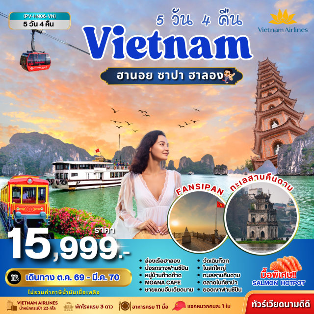 ฮานอย ซาปา ฮาลอง ล่องเรืออ่าวฮาลอง ถ้ำนางฟ้า ตลาดไนท์ซาปา ยอดเขาฟานซีปัน ฮานอย(Hanoi)-ฮาลอง(Halong)-ล่องเรืออ่าวฮาลอง(Halong Bay)-ถ้ำนางฟ้า(Paradise Cave)-ซาปา(Sapa)-ตลาดไนท์ซาปา(Sapa Night Market)-ยอดเขาฟานซีปัน(Fansipan)-หมู่บ้านก๊าดก๊าด(Cat Cat Village)-โมอาน่า(Moana Sapa Cafe)-โบสถ์หิน(The Ancient Stone)-ชายแดนจีน-เวียดนาม(China-Vietnam Border)-วัดเจ้าแม่กวนอิม(Guan Yin Temple)-โบสถ์เซนต์โจเซฟ(St. Joseph Cathedral)-วัดเฉินก๊วก(Tran Quoc Pagoda)-ทะเลสาบตะวันตก(West Lake)-ทะเลสาบคืนดาบ(Hoan Kiem Lake)-ถนน 36 สายเก่า(36 Old Streets)   #เที่ยวเต็มไม่มีวันอิสระ