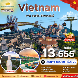 ทัวร์เวียดนาม ดานัง(Da Nang)-ฮอยอัน(Hoi An)-บานาฮิลล์(Bana Hills)-สะพานมือ(Golden Bridge)-สวนดอกไม้(Le Jardin d'Amour)-วัดหลินอึ้ง(Linh Ung Pagoda)-มารีน่าคาเฟ่(Marina Cafe)-เมืองโบราณฮอยอัน(Hoi An Ancient Town)-หมู่บ้านแกะสลักหินอ่อน(Marble Carving Village)-หมู่บ้านกั้มทาน(Cam Thanh Village)-สะพานมังกร(Dragon Bridge)-สวนเอเปค(APEC Park)-ตลาดฮาน(Han Market)   #พัก4ดาว#เที่ยวเต็มไม่มีวันอิสระ