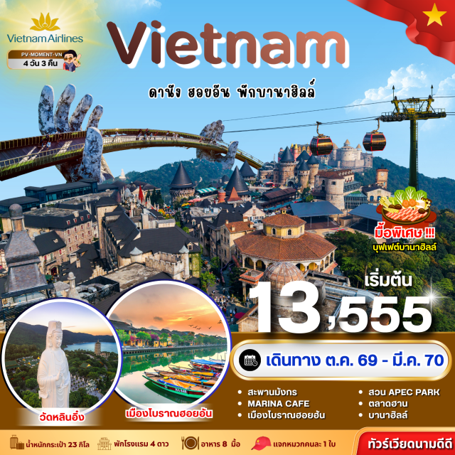 ดานัง ฮอยอัน บานาฮิลล์ สะพานมือ สวนดอกไม้ วัดหลินอึ้ง หมู่บ้านแกะสลักหินอ่อน ดานัง(Da Nang)-ฮอยอัน(Hoi An)-บานาฮิลล์(Bana Hills)-สะพานมือ(Golden Bridge)-สวนดอกไม้(Le Jardin d'Amour)-วัดหลินอึ้ง(Linh Ung Pagoda)-มารีน่าคาเฟ่(Marina Cafe)-เมืองโบราณฮอยอัน(Hoi An Ancient Town)-หมู่บ้านแกะสลักหินอ่อน(Marble Carving Village)-หมู่บ้านกั้มทาน(Cam Thanh Village)-สะพานมังกร(Dragon Bridge)-สวนเอเปค(APEC Park)-ตลาดฮาน(Han Market)   #พัก4ดาว#เที่ยวเต็มไม่มีวันอิสระ
