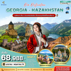 ทัวร์คาซักสถาน ป้อมอนานูรี(ANANURI FORTRESS)-อ่างเก็บน้ำซินวาลี(ZHINVALI RESERVOIR)-อนุสรณ์สถานรัสเซีย-จอร์เจีย(RUSSIA-GEORGIA FRIENDSHIP MONUMENT)-โบสถ์เกอร์เกติ(GERGETI TRINITY CHURCH)-วิหารจวารี(JVARI MONASTERY)-วิหารสเวติสโคเวลี(SVETITSKHOVELI CATHEDRAL)-อนุสาวรีย์ประวัติศาสตร์จอร์เจีย(THE CHRONICLE OF GEORGIA)-ป้อมนาริคาล่า(NARIKALA FORTRESS)-ถนนคนเดินชาเดอนี(SHARDENI STREET)-จุดชมวิวเขาค็อกโทเบ(KOK TOBE)-หุบเขาเมเดอู(MEDEU)-ชิมบูลักสกีรีสอร์ท(SHYMBULAK SKI RESORT)-สวนสาธารณะแพนฟิลอฟ(PANFILOV PARK)-วิหารเซนคอฟ(ZENKOV CATHEDRAL)-จัตุรัสสาธารณรัฐและอนุสาวรีย์อิสรภาพ(REPUBLIC SQUARE & INDEPENDENCE MONUMENT)-พิพิธภัณฑ์เครื่องดนตรีพื้นบ้านคาซัค(MUSEUM OF FOLK MUSICAL INSTRUMENTS)-โรงละครโอเปราและบัลเลต์(OPERA AND BALLET THEATER)-ชารีนแคนยอน(CHARYN CANYON)-ทะเลสาบโคลไซ(KOLSAI LAKES)-ETHNO VILLAGE-หุบเขาอัลมา-อาราซาน(ALMA-ARASAN GORGE)-โบสถ์ใต้ดินคาซาน(KAZAN CHURCH)   #พัก4ดาว#เที่ยวเต็มไม่มีวันอิสระ