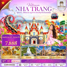 ทัวร์เวียดนาม วัดลองเซิน (Long Son Pagoda) ㆍ Jungle Café (Jungle Café) ㆍ โบสถ์หินญาจาง (Nha Trang Cathedral) ㆍ เกาะวินเพิร์ลแลนด์ (Vinpearl Land Island) ㆍ กระเช้าวินเพิร์ล (Vinpearl Cable Car) ㆍ สวนสนุกวินวันเดอร์ส ญาจาง (VinWonders Nha Trang) ㆍ ตึกตรามเฮือง (Tram Huong Tower) ㆍ ตลาดกลางคืนญาจาง (Nha Trang Night Market) ㆍ ตลาดดัม (Dam Market) #เที่ยวเต็มไม่มีวันอิสระ