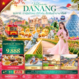 ทัวร์เวียดนาม สะพานมังกร (Dragon Bridge) ㆍ สะพานแห่งความรัก (Love Bridge) ㆍ รูปปั้นปลามังกรพ่นน้ำ (Dragon Fish Statue) ㆍ บานาฮิลล์ (Ba Na Hills) ㆍ สวนดอกไม้เลอ จาร์แดง ดามูร์ (Le Jardin D’Amour) ㆍ สะพานโกเด้นบริดจ์ (Golden Bridge) ㆍ จัตุรัสแห่งดวงดาว (Star Square) ㆍ โซนสวนสนุก (Fantasy Park) ㆍ ล่องเรือมังกรแม่น้ำหอม (Dragon Boat on Perfume River) ㆍ ดนตรีพื้นเมืองเว้ (Hue Traditional Music) ㆍ วัดเทียนมู่ (Thien Mu Pagoda) ㆍ พระราชวังไดโน้ย (Imperial City of Hue) ㆍ รถสามล้อซิโคล่ (Cyclo Ride) ㆍ หมู่บ้านแกะสลักหินอ่อน (Marble Mountains Stone Carving Village) ㆍ หมู่บ้านกั๊มทาน (Cam Thanh Village) ㆍ ล่องเรือกระด้ง (Basket Boat) ㆍ เมืองโบราณฮอยอัน (Hoi An Ancient Town) ㆍ สะพานญี่ปุ่น (Japanese Covered Bridge) ㆍ ศาลกวนอู (Quan Cong Temple) ㆍ วัดฟุกเกี๋ยน (Fujian Assembly Hall) ㆍ วัดลินห์อึ๋ง (Linh Ung Pagoda) #เที่ยวเต็มไม่มีวันอิสระ #ไหว้พระ