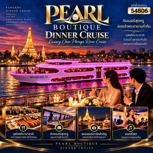 ล่องเรือ ดินเนอร์แม่น้ำเจ้าพระยา เพิร์ล บูทีค ครูซ เรือ Pearl Boutique เป็นเรือสำราญของ Grand Pearl Group ที่ออกแบบโดยได้รับแรงบันดาลใจจากเส้นสาย และการเคลื่อนไหวของสายน้ำ ผสมผสานรายละเอียดแบบไทยเข้ากับงานออกแบบร่วมสมัย ตัวเรือสร้างขึ้นในประเทศไทยโดยช่างฝีมือไทย
ให้บริการบนแม่น้ำเจ้าพระยาผ่านโปรแกรมหลากหลายรูปแบบ ตั้งแต่การรับประทานอาหารและชมวิวกรุงเทพฯ ในช่วงค่ำ ไปจนถึงโปรแกรมท่องเที่ยวและล่องเรือในช่วงกลางวัน