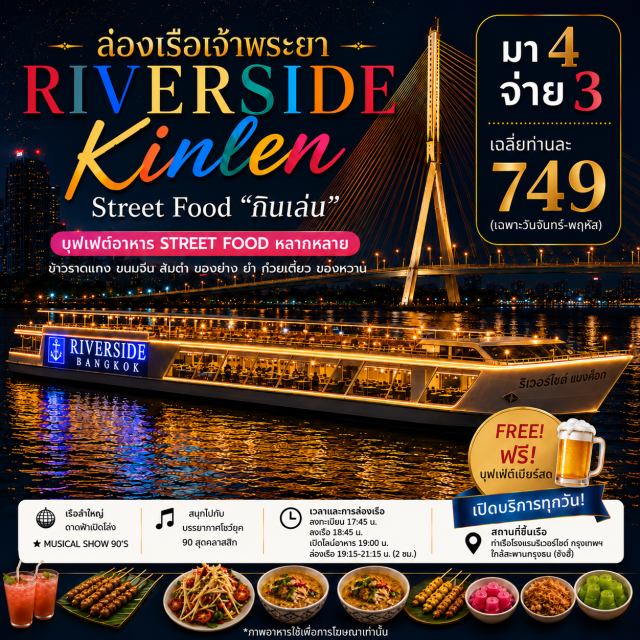 บัตรอาหารบุฟเฟต์ บุฟเฟต์เรือเจ้าพระยา ดินเนอร์แม่น้ำเจ้าพระยา โปรโมชั่นคุ้มค่า: มีโปรโมชั่น มา 4 จ่าย 3 สำหรับวันจันทร์ - พฤหัสบดี ทำให้หารเฉลี่ยแล้วคุ้มค่ามากเมื่อเทียบกับเรือลำอื่น

#ลอยกระทง