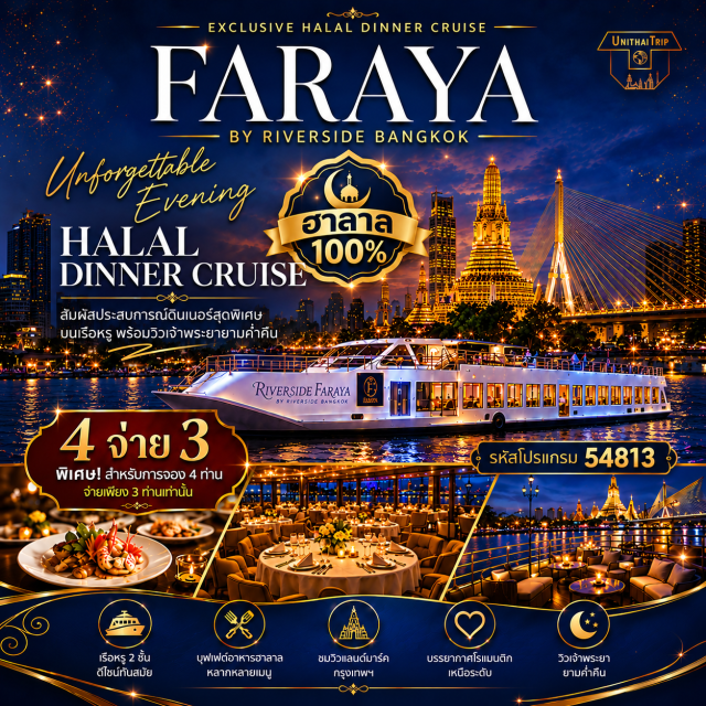 บัตรอาหารบุฟเฟต์ บุฟเฟต์เรือเจ้าพระยา ดินเนอร์แม่น้ำเจ้าพระยา 
