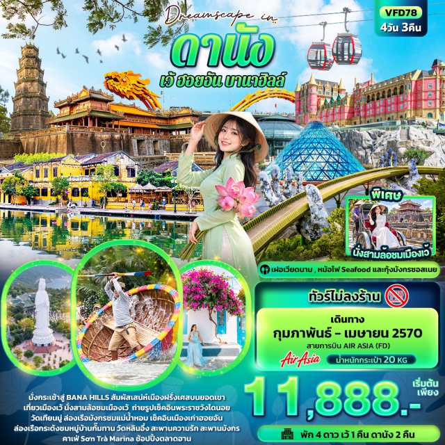 เวียดนามกลาง ดานัง เว้ พระราชวังไดนอย วัดเทียนหมู่ หมู่บ้านธูป วัดหลินอึ๋ง พระราชวังไดนอย(Dai Noi Palace)-วัดเทียนหมู่(Thien Mu Pagoda)-ล่องเรือมังกร(Dragon Boat Cruise)-หมู่บ้านธูป(Incense Village)-วัดหลินอึ๋ง(Linh Ung Pagoda)-คาเฟ่ซอนทรามารีน่า(Son Tra Marina Cafe)-บานาฮิลล์(Ba Na Hills)-สะพานมือทองคำ(Golden Bridge)-สวนดอกไม้(Flower Garden)-หมู่บ้านฝรั่งเศส(French Village)-แฟนตาซีพาร์ค(Fantasy Park)-สะพานแห่งความรัก(Love Bridge)-สะพานมังกร(Dragon Bridge)-หมู่บ้านกั๊มทาน(Cam Thanh Village)-นั่งเรือกระด้ง(Basket Boat)-เมืองมรดกโลกฮอยอัน(Hoi An Ancient Town)-ตลาดฮาน(Han Market)#เที่ยวเต็มไม่มีวันอิสระ#ไม่ลงร้านช้อป