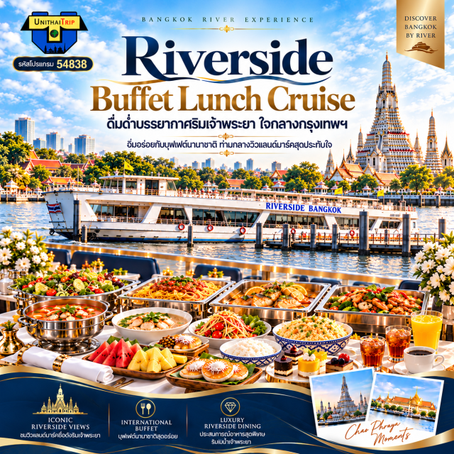 บัตรอาหารบุฟเฟต์ บุฟเฟต์เรือเจ้าพระยา อาหารกลางวันบนแม่น้ำเจ้าพระยา เปลี่ยนมื้อเที่ยงธรรมดา ให้เป็นวันพิเศษสุดเอ็กซ์คลูซีฟ! ต้อนรับวันพักผ่อนของคุณด้วย Riverside Buffet Lunch Cruise เต็มอิ่มกับบุฟเฟ่ต์นานาชาติและอาหารไทยเลิศรสแบบจัดเต็ม ท่ามกลางบรรยากาศรับลมริมแม่น้ำเจ้าพระยา บนเรือสำราญสุดหรูของโรงแรมริเวอร์ไซด์ กรุงเทพฯ ในราคาพิเศษสุดคุ้มที่ใครก็ปฏิเสธไม่ลง!