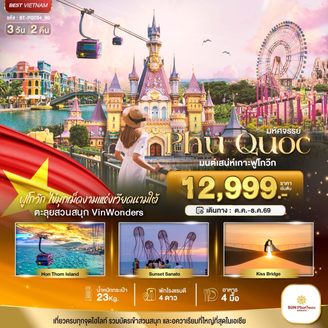เวียดนามใต้ เกาะฟูโกว๊ก แกรนด์เวิลด์ฟูโกว๊ก สวนสนุกวินวันเดอร์ส วินเพิร์ลแลนด์ แกรนด์เวิลด์ฟูโกว๊ก (Grand World Phu Quoc) ㆍ ตำนานไม้ไผ่ (Bamboo Legend) ㆍ เดอะคัลเลอร์สออฟเวนิส (The Colors of Venice) ㆍ สวนสนุกวินวันเดอร์สฟูโกว๊ก (VinWonders Phu Quoc) ㆍ วินเพิร์ลแลนด์ (Vinpearl Land) ㆍ วินเพิร์ลอควาเรียม (Vinpearl Aquarium) ㆍ อุทยานธรรมชาติเกาะฮอนตัม (Hon Thom Nature Park) ㆍ สวนสนุกซันเวิร์ลฮอนตัม (Sun World Hon Thom Nature Park) ㆍ อควาโทเปียวอเตอร์พาร์ก (Aquatopia Water Park) ㆍ ซันเซ็ตทาวน์ (Sunset Town) ㆍ สะพานจูบ (Kiss Bridge) ㆍ ตลาดไนท์มาร์เก็ตเซืองดง (Duong Dong Night Market)