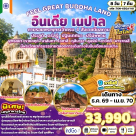 ทัวร์อินเดีย วัดมหาโพธิ (Mahabodhi Temple) ㆍ ต้นพระศรีมหาโพธิ์ (Bodhi Tree) ㆍ มหาเจดีย์พุทธคยา (Great Buddha Stupa Bodh Gaya) ㆍ เขาคิชฌกูฏ (Gridhakuta Hill) ㆍ สวนชีวกัมพวัน (Jivaka Amravana) ㆍ เรือนจำพระเจ้าพิมพิสาร (Bimbisara Jail) ㆍ บ่อน้ำพุร้อน (Hot Springs Rajgir) ㆍ วัดเวฬุวัน (Veluvana Vihara) ㆍ นาลันทามหาวิหาร (Nalanda Mahavihara) ㆍ พระพุทธรูปองค์ดำ (Black Buddha Statue) ㆍ สระน้ำราชาภิเษก (Coronation Tank Vaishali) ㆍ สถูปบรรจุพระบรมสารีริกธาตุ (Relic Stupa Vaishali) ㆍ เสาอโศกโกลฮัว (Ashoka Pillar Kolhua) ㆍ เกสรียาสถูป (Kesaria Stupa) ㆍ วัดมหาปรินิพพาน (Mahaparinirvana Temple) ㆍ รามภาร์สถูป (Ramabhar Stupa) ㆍ วัดไทยกุสินาราเฉลิมราชย์ (Wat Thai Kushinagar Chalermraj) ㆍ สวนศักดิ์สิทธิ์ลุมพินี (Lumbini Sacred Garden) ㆍ เสาอโศกลุมพินี (Ashoka Pillar Lumbini) ㆍ สระน้ำปุษกรินี (Pushkarini Pond) ㆍ วัดมายาเทวี (Maya Devi Temple) ㆍ วัดเชตวันมหาวิหาร (Jetavana Monastery) ㆍ ต้นอานันทโพธิ์ (Ananda Bodhi Tree) ㆍ คันธกุฎี (Gandhakuti) ㆍ โกสัมพีกุฎี (Kosambakuti) ㆍ องคุลิมาลสถูป (Angulimala Stupa) ㆍ แม่น้ำคงคา (Ganges River Cruise) ㆍ ธรรมราชิกสถูป (Dharmarajika Stupa) ㆍ ธรรมเมกขสถูป (Dhamek Stupa) ㆍ เสาอโศกสารนาถ (Ashoka Pillar Sarnath) ㆍ พิพิธภัณฑ์สารนาถ (Sarnath Museum) ㆍ มูลคันธกุฎีวิหาร (Mulagandha Kuti Vihara) ㆍ สุชาตาสถูป (Sujata Stupa) ㆍ แม่น้ำเนรัญชรา (Neranjara River) #เที่ยวเต็มไม่มีวันอิสระ #ไหว้พระ #สายมู