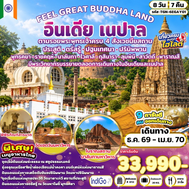 พุทธคยา ราชคฤห์ กุสินารา ลุมพินี มหาโพธิ์ มหาปรินิพพาน วัดมหาโพธิ (Mahabodhi Temple) ㆍ ต้นพระศรีมหาโพธิ์ (Bodhi Tree) ㆍ มหาเจดีย์พุทธคยา (Great Buddha Stupa Bodh Gaya) ㆍ เขาคิชฌกูฏ (Gridhakuta Hill) ㆍ สวนชีวกัมพวัน (Jivaka Amravana) ㆍ เรือนจำพระเจ้าพิมพิสาร (Bimbisara Jail) ㆍ บ่อน้ำพุร้อน (Hot Springs Rajgir) ㆍ วัดเวฬุวัน (Veluvana Vihara) ㆍ นาลันทามหาวิหาร (Nalanda Mahavihara) ㆍ พระพุทธรูปองค์ดำ (Black Buddha Statue) ㆍ สระน้ำราชาภิเษก (Coronation Tank Vaishali) ㆍ สถูปบรรจุพระบรมสารีริกธาตุ (Relic Stupa Vaishali) ㆍ เสาอโศกโกลฮัว (Ashoka Pillar Kolhua) ㆍ เกสรียาสถูป (Kesaria Stupa) ㆍ วัดมหาปรินิพพาน (Mahaparinirvana Temple) ㆍ รามภาร์สถูป (Ramabhar Stupa) ㆍ วัดไทยกุสินาราเฉลิมราชย์ (Wat Thai Kushinagar Chalermraj) ㆍ สวนศักดิ์สิทธิ์ลุมพินี (Lumbini Sacred Garden) ㆍ เสาอโศกลุมพินี (Ashoka Pillar Lumbini) ㆍ สระน้ำปุษกรินี (Pushkarini Pond) ㆍ วัดมายาเทวี (Maya Devi Temple) ㆍ วัดเชตวันมหาวิหาร (Jetavana Monastery) ㆍ ต้นอานันทโพธิ์ (Ananda Bodhi Tree) ㆍ คันธกุฎี (Gandhakuti) ㆍ โกสัมพีกุฎี (Kosambakuti) ㆍ องคุลิมาลสถูป (Angulimala Stupa) ㆍ แม่น้ำคงคา (Ganges River Cruise) ㆍ ธรรมราชิกสถูป (Dharmarajika Stupa) ㆍ ธรรมเมกขสถูป (Dhamek Stupa) ㆍ เสาอโศกสารนาถ (Ashoka Pillar Sarnath) ㆍ พิพิธภัณฑ์สารนาถ (Sarnath Museum) ㆍ มูลคันธกุฎีวิหาร (Mulagandha Kuti Vihara) ㆍ สุชาตาสถูป (Sujata Stupa) ㆍ แม่น้ำเนรัญชรา (Neranjara River) #เที่ยวเต็มไม่มีวันอิสระ #ไหว้พระ #สายมู
