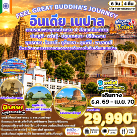 ทัวร์อินเดีย วัดมหาโพธิ (Mahabodhi Temple) ㆍ ต้นพระศรีมหาโพธิ์ (Bodhi Tree) ㆍ มหาเจดีย์พุทธคยา (Great Buddha Stupa Bodh Gaya) ㆍ สระน้ำราชาภิเษก (Coronation Tank Vaishali) ㆍ สถูปบรรจุพระบรมสารีริกธาตุ (Relic Stupa Vaishali) ㆍ เสาอโศกโกลฮัว (Ashoka Pillar Kolhua) ㆍ เกสรียาสถูป (Kesaria Stupa) ㆍ วัดมหาปรินิพพาน (Mahaparinirvana Temple) ㆍ รามภาร์สถูป (Ramabhar Stupa) ㆍ วัดไทยกุสินาราเฉลิมราชย์ (Wat Thai Kushinagar Chalermraj) ㆍ สวนศักดิ์สิทธิ์ลุมพินี (Lumbini Sacred Garden) ㆍ เสาอโศกลุมพินี (Ashoka Pillar Lumbini) ㆍ สระน้ำปุษกรินี (Pushkarini Pond) ㆍ วัดมายาเทวี (Maya Devi Temple) ㆍ แม่น้ำคงคา (Ganges River Cruise) ㆍ สารนาถ (Sarnath) ㆍ ธรรมราชิกสถูป (Dharmarajika Stupa) ㆍ ธรรมเมกขสถูป (Dhamek Stupa) ㆍ เสาอโศกสารนาถ (Ashoka Pillar Sarnath) ㆍ พิพิธภัณฑ์สารนาถ (Sarnath Museum) ㆍ มูลคันธกุฎีวิหาร (Mulagandha Kuti Vihara) #เที่ยวเต็มไม่มีวันอิสระ #ไหว้พระ #สายมู