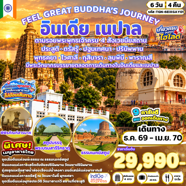 พุทธคยา ไวศาลี กุสินารา ลุมพินี มหาโพธิ์ มหาปรินิพพาน วัดมหาโพธิ (Mahabodhi Temple) ㆍ ต้นพระศรีมหาโพธิ์ (Bodhi Tree) ㆍ มหาเจดีย์พุทธคยา (Great Buddha Stupa Bodh Gaya) ㆍ สระน้ำราชาภิเษก (Coronation Tank Vaishali) ㆍ สถูปบรรจุพระบรมสารีริกธาตุ (Relic Stupa Vaishali) ㆍ เสาอโศกโกลฮัว (Ashoka Pillar Kolhua) ㆍ เกสรียาสถูป (Kesaria Stupa) ㆍ วัดมหาปรินิพพาน (Mahaparinirvana Temple) ㆍ รามภาร์สถูป (Ramabhar Stupa) ㆍ วัดไทยกุสินาราเฉลิมราชย์ (Wat Thai Kushinagar Chalermraj) ㆍ สวนศักดิ์สิทธิ์ลุมพินี (Lumbini Sacred Garden) ㆍ เสาอโศกลุมพินี (Ashoka Pillar Lumbini) ㆍ สระน้ำปุษกรินี (Pushkarini Pond) ㆍ วัดมายาเทวี (Maya Devi Temple) ㆍ แม่น้ำคงคา (Ganges River Cruise) ㆍ สารนาถ (Sarnath) ㆍ ธรรมราชิกสถูป (Dharmarajika Stupa) ㆍ ธรรมเมกขสถูป (Dhamek Stupa) ㆍ เสาอโศกสารนาถ (Ashoka Pillar Sarnath) ㆍ พิพิธภัณฑ์สารนาถ (Sarnath Museum) ㆍ มูลคันธกุฎีวิหาร (Mulagandha Kuti Vihara) #เที่ยวเต็มไม่มีวันอิสระ #ไหว้พระ #สายมู