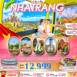 ทัวร์เวียดนาม วัดลองเซิน (Long Son Pagoda) ㆍ สะพานเหล็กญาจาง (Nha Trang Iron Bridge) ㆍ สวนสนุกวินเพิร์ลแลนด์ (Vinpearl Land) ㆍ ปราสาทโพนากาจาม (Po Nagar Cham Towers) ㆍ คาเฟ่ฮอนชงวิว (Cafe Hon Chong View) ㆍ หอคอยทับตรามเฮือง (Thap Tram Huong) ㆍ โบสถ์หินญาจาง (Nha Trang Stone Cathedral) ㆍ ตลาดดั้มญาจาง (Dam Market) #เที่ยวเต็มไม่มีวันอิสระ #ไม่ลงร้านช้อป #ไหว้พระ
