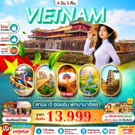 ทัวร์เวียดนาม พระราชวังโบราณไดโน้ย (Imperial City Dai Noi) ㆍ สามล้อซิโคล่ (Cyclo) ㆍ ล่องเรือมังกรแม่น้ำหอม (Perfume River Dragon Boat) ㆍ วัดเทียนมู่ (Thien Mu Pagoda) ㆍ หมู่บ้านทำธูป (Incense Making Village) ㆍ บานาฮิลล์ (Ba Na Hills) ㆍ กระเช้าบานาฮิลล์ (Ba Na Cable Car) ㆍ หมู่บ้านฝรั่งเศส (French Village) ㆍ สะพานมือทองคำ (Golden Bridge) ㆍ สวนดอกไม้ (Le Jardin D’Amour Flower Garden) ㆍ สวนสนุกแฟนตาซีปาร์ค (The Fantasy Park) ㆍ วัดลิงอึ๋งห์ (Linh Ung Pagoda) ㆍ มารีน่าคาเฟ่ (Marina Cafe) ㆍ สวนเอเปค (APEC Park) ㆍ เมืองโบราณฮอยอัน (Hoi An Ancient Town) ㆍ หมู่บ้านกั๊มทาน (Cam Thanh Village) ㆍ ล่องเรือกระด้ง (Basket Boat) ㆍ สะพานมังกร (Dragon Bridge) ㆍ สะพานแห่งความรัก (Love Bridge) ㆍ โบสถ์สีชมพู (Pink Cathedral) ㆍ ตลาดฮาน (Han Market) #เที่ยวเต็มไม่มีวันอิสระ #ไม่ลงร้านช้อป #ไหว้พระ