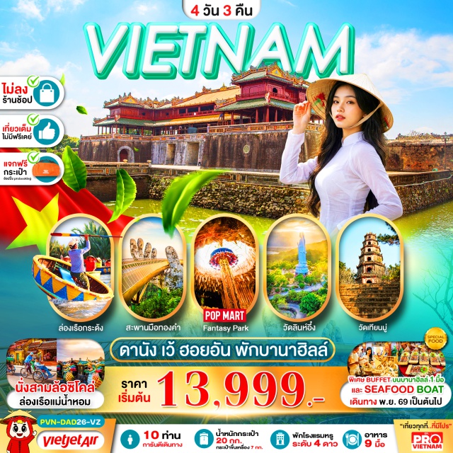 กลาง ดานัง เว้ ฮอยอัน บานาฮิลล์ พระราชวังโบราณไดโน้ย (Imperial City Dai Noi) ㆍ สามล้อซิโคล่ (Cyclo) ㆍ ล่องเรือมังกรแม่น้ำหอม (Perfume River Dragon Boat) ㆍ วัดเทียนมู่ (Thien Mu Pagoda) ㆍ หมู่บ้านทำธูป (Incense Making Village) ㆍ บานาฮิลล์ (Ba Na Hills) ㆍ กระเช้าบานาฮิลล์ (Ba Na Cable Car) ㆍ หมู่บ้านฝรั่งเศส (French Village) ㆍ สะพานมือทองคำ (Golden Bridge) ㆍ สวนดอกไม้ (Le Jardin D’Amour Flower Garden) ㆍ สวนสนุกแฟนตาซีปาร์ค (The Fantasy Park) ㆍ วัดลิงอึ๋งห์ (Linh Ung Pagoda) ㆍ มารีน่าคาเฟ่ (Marina Cafe) ㆍ สวนเอเปค (APEC Park) ㆍ เมืองโบราณฮอยอัน (Hoi An Ancient Town) ㆍ หมู่บ้านกั๊มทาน (Cam Thanh Village) ㆍ ล่องเรือกระด้ง (Basket Boat) ㆍ สะพานมังกร (Dragon Bridge) ㆍ สะพานแห่งความรัก (Love Bridge) ㆍ โบสถ์สีชมพู (Pink Cathedral) ㆍ ตลาดฮาน (Han Market) #เที่ยวเต็มไม่มีวันอิสระ #ไม่ลงร้านช้อป #ไหว้พระ