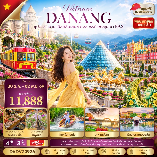 กลาง ดานัง ฮอยอัน บานาฮิลล์ สะพานมังกร สะพานมังกร (Dragon Bridge) ㆍ สะพานแห่งความรัก (Love Bridge) ㆍ รูปปั้นปลามังกรพ่นน้ำ (Dragon Fish Statue) ㆍ วัดลินห์อึ๋ง (Linh Ung Pagoda) ㆍ หมู่บ้านแกะสลักหินอ่อน (Marble Sculpture Village) ㆍ หมู่บ้านกั๊มทาน (Cam Thanh Village) ㆍ ล่องเรือกระด้ง (Basket Boat) ㆍ เมืองโบราณฮอยอัน (Hoi An Ancient Town) ㆍ บานาฮิลล์ (Ba Na Hills) ㆍ โซนสวนดอกไม้ (Le Jardin D’Amour Flower Garden) ㆍ จัตุรัสแห่งดวงดาว (Star Square) ㆍ โซนสวนสนุก (Fantasy Park) ㆍ สะพานมือทองคำ (Golden Bridge) ㆍ โบสถ์สีชมพู (Pink Cathedral) #เที่ยวเต็มไม่มีวันอิสระ
