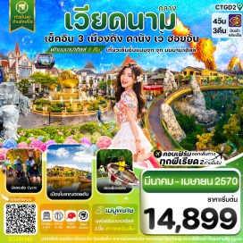 ทัวร์เวียดนาม วัดเทียนมู่ (Thien Mu Pagoda) ㆍ พระราชวังไดโน้ย (Imperial City Dai Noi) ㆍ สามล้อซิโคล่ (Cyclo) ㆍ ล่องเรือมังกรแม่น้ำหอม (Perfume River Dragon Boat) ㆍ บานาฮิลล์ (Ba Na Hills) ㆍ สะพานมือทองคำ (Golden Bridge) ㆍ สวนสนุกบานาฮิลล์ (Fantasy Park) ㆍ วัดหลิงอิ๋ง (Linh Ung Pagoda) ㆍ ซอนตราม่าริน่าคาเฟ่ (Son Tra Marina Cafe) ㆍ สะพานแห่งความรัก (Love Bridge) ㆍ รูปปั้นปลามังกร (Dragon Fish Statue) ㆍ สะพานมังกรพ่นไฟ (Dragon Bridge) ㆍ ล่องเรือกระด้ง (Basket Boat) ㆍ เมืองโบราณฮอยอัน (Hoi An Ancient Town) ㆍ ตลาดฮาน (Han Market) #เที่ยวเต็มไม่มีวันอิสระ #ไหว้พระ