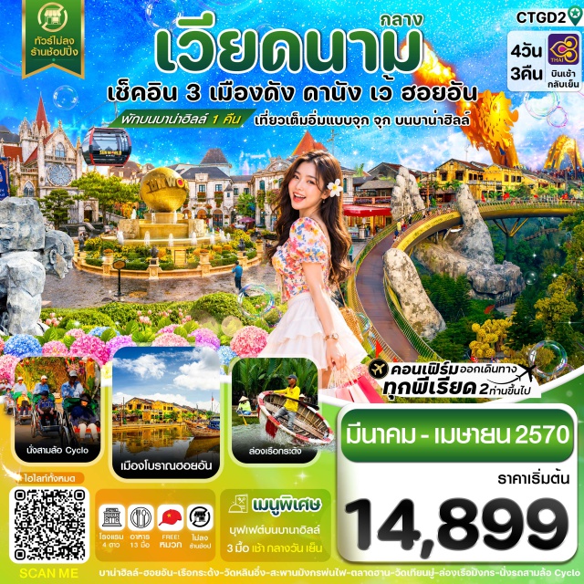 เวียดนามกลาง ดานัง เว้ ฮอยอัน บานาฮิลล์ วัดเทียนมู่ (Thien Mu Pagoda) ㆍ พระราชวังไดโน้ย (Imperial City Dai Noi) ㆍ สามล้อซิโคล่ (Cyclo) ㆍ ล่องเรือมังกรแม่น้ำหอม (Perfume River Dragon Boat) ㆍ บานาฮิลล์ (Ba Na Hills) ㆍ สะพานมือทองคำ (Golden Bridge) ㆍ สวนสนุกบานาฮิลล์ (Fantasy Park) ㆍ วัดหลิงอิ๋ง (Linh Ung Pagoda) ㆍ ซอนตราม่าริน่าคาเฟ่ (Son Tra Marina Cafe) ㆍ สะพานแห่งความรัก (Love Bridge) ㆍ รูปปั้นปลามังกร (Dragon Fish Statue) ㆍ สะพานมังกรพ่นไฟ (Dragon Bridge) ㆍ ล่องเรือกระด้ง (Basket Boat) ㆍ เมืองโบราณฮอยอัน (Hoi An Ancient Town) ㆍ ตลาดฮาน (Han Market) #เที่ยวเต็มไม่มีวันอิสระ #ไหว้พระ