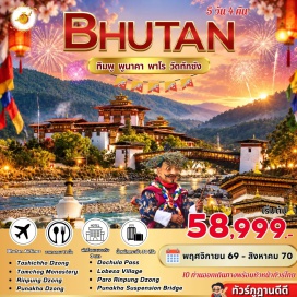 ทัวร์ภูฏาน พิพิธภัณฑสถานแห่งชาติ(National Museum)ㆍพาโรซอง(Paro Dzong)ㆍวัดตัมโชและชูซม(Tamchoe Monastery & Chuzom)ㆍมหาสถูปแห่งชาติ(National Memorial Chorten)ㆍหอสมุดแห่งชาติ(National Library)ㆍที่ทำการไปรษณีย์(General Post Office)ㆍสวนสัตว์แห่งชาติ(National Animal Sanctuary)ㆍป้อมซิมโตคาซอง(Simtokha Dzong)ㆍโดชูลาพาส(Dochula Pass)ㆍพูนาคาซอง(Punakha Dzong)ㆍสะพานแขวนพูนาคา(Punakha Suspension Bridge)ㆍวัดชิมิลาคัง(Chimi Lhakhang)ㆍหมู่บ้านโลเบซา(Lobesa Village)ㆍพระศรีสัจจธรรม(Buddha Dordenma)ㆍจุดชมวิวซังเกกัง(Sangaygang View Point)ㆍวัดถ้ำพยัคฆ์เหินทักซัง(Taktsang Palphug Monastery)ㆍวัดคิงชูลาคัง(Kyichu Lhakhang)ㆍพาโรสตรีท(Paro Street)#เที่ยวเต็มไม่มีวันอิสระ