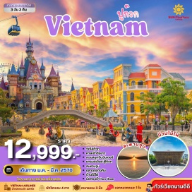 ทัวร์เวียดนาม แกรนด์เวิลด์ฟู้โกว๊ก(Grand World Phu Quoc)ㆍบ้านไม้ไผ่(Bamboo Legend)ㆍหมู่บ้านเวนิส(Venice Village)ㆍนั่งกระเช้าข้ามเกาะฮอนทอม(Hon Thom Cable Car)ㆍสวนสนุกและสวนน้ำอควาโทเปีย(Aquatopia Water Park)ㆍชายหาดฮอนทอม(Hon Thom Beach)ㆍโซนเมดิเตอร์เรเนียน(Mediterranean Town)ㆍสะพานจูบ(Kiss Bridge)ㆍสวนสนุกและสวนน้ำวินวันเดอร์ส(VinWonders)ㆍอควาเรียม(Aquarium)ㆍคาสิโนโคโรน่า(Corona Casino)#พัก4ดาว