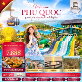 ทัวร์เวียดนาม เมดิเตอร์เรเนียนทาวน์ (Mediterranean Town) ㆍ สะพานจูบ (Kiss Bridge) ㆍ กระเช้าฮอนธม (Hon Thom Cable Car) ㆍ ซันเวิลด์ฮอนธมเนเจอร์พาร์ค (Sun World Hon Thom Nature Park) ㆍ สวนน้ำอควาโทเปีย (Aquatopia Water Park) ㆍ ชายหาดฮอนธม (Hon Thom Beach) ㆍ สวนสนุกวินเวอร์เดอร์ (VinWonders Phu Quoc) ㆍ แกรนด์เวิลด์ ฟูก๊วก (Grand World Phu Quoc) ㆍ บ้านไม้ไผ่ (Bamboo House) ㆍ โชว์การแสดงยามค่ำคืน (Night Show) #เที่ยวเต็มไม่มีวันอิสระ #เที่ยวทะเล #ไม่ลงร้านช้อป