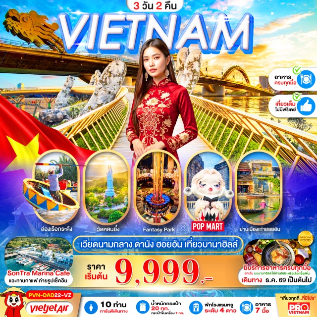 เวียดนามกลาง ดานัง ฮอยอัน บานาฮิลล์ สะพานมือทองคำ สวนสนุกแฟนตาซีพาร์ค เมืองมรดกโลกฮอยอัน(Hoi An Ancient Town)ㆍหมู่บ้านแกะสลักหินอ่อน(Marble Carving Village)ㆍล่องเรือกระด้ง(Basket Boat Ride)ㆍยอดเขาบานาฮิลล์(Ba Na Hills)ㆍสะพานมือทองคำ(Golden Bridge)ㆍสวนดอกไม้(Le Jardin d'Amour)ㆍนั่งรถราง(Funicular)ㆍปราสาทพระจันทร์(Lunar Castle)ㆍสวนสนุกแฟนตาซีพาร์ค(Fantasy Park)ㆍวัดลิงห์อึ๋งเจ้าแม่กวนอิม(Linh Ung Pagoda)ㆍซอนทรามารีน่าคาเฟ่(Son Tra Marina Cafe)ㆍสวนเอเปค(APEC Park)ㆍสะพานมังกร(Dragon Bridge)ㆍสะพานแห่งความรัก(Love Bridge)ㆍคาร์ฟดราก้อน(Carp Dragon Statue)ㆍตลาดฮาน(Han Market)#เที่ยวเต็มไม่มีวันอิสระ#พัก4ดาว
