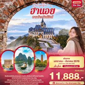 ทัวร์เวียดนาม โบสถ์หินแห่งเมืองตามด๋าว(Stone Church)ㆍถนนคนเดินตามด๋าว(Tam Dao Walking Street)ㆍร้านกาแฟกวานโจว(Quan Gio Tam Dao)ㆍปราสาทตามด๋าว(Tam Dao Castle)ㆍสะพานเมฆ(Cau May)ㆍวัดเฉินก๊วก(Tran Quoc Pagoda)ㆍสุสานโฮจิมินห์(Ho Chi Minh Mausoleum)ㆍทะเลสาบคืนดาบ(Hoan Kiem Lake)ㆍถนน36สาย(36 Old Streets)ㆍล่องเรือกระจาดชมถ้ำตามก๊ก(Tam Coc Boat Ride)#เที่ยวเต็มไม่มีวันอิสระ#พัก4ดาว