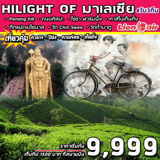 ปีนัง คาเมรอนไฮแลนด์ เก็นติ้งไฮแลนด์ หาดใหญ่-ปีนัง-คาเมรอนไฮแลนด์-เก็นติ้งไฮแลนด์-กัวลาลัมเปอร์-กรุงเทพฯ