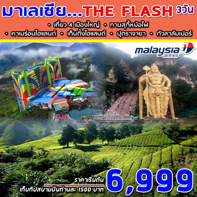 กัวลาลัมเปอร์ คาเมร่อนไฮแลนด์ ปุตราจายา เก็นติ้งไฮแลนด์ สัมผัสเมืองแห่งธรรมชาติคาเมร่อนไฮแลนด์
พักที่โรงแรมระดับมาตรฐาน3*
นอนเก็นติ้ง1คืน//คาเมร่อน1คืน
ชมเมืองใหม่ปุตราจายาและมัสยิดสีชมพู
สัมผัสเสน่ห์เมืองหลวงกัวลาลัมเปอร์
ถ่ายรูปตึกแฝดเปโตรนาส+จตุรัสเมอเดก้า
สัมผัสบรรยากาศเมืองบนยอดเขาอิสระเล่นคาสิโนที่เก็นติ้งไฮแลนด์