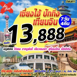 ทัวร์จีน - เซี่ยงไฮ้“นครปารีสแห่งตะวันออก” ท่องโลกไซเบอร์อุโมงเลเซอร์
- หาดไว่ทาน สถานที่สุดโรแมนติดจุดชมวิวที่สวยที่สุดในเซี่ยงไฮ้
- ถ่ายรูปเช็คอินสุดฮิป ตึกสตาร์บัค สาขาใหญ่ที่สุดในโลก
- นั่งรถไฟความเร็วสูงสู่ กรุงปักกิ่ง เมืองประวัติศาสตร์เก่าแก่ 
- พิชิตกำแพงเมืองจีน “1 ใน 7 สิ่งมหัศจรรย์ของโลก”
- กายกรรมปักกิ่ง โชว์ชื่อดังระดับโลก พระราชวังกู้กง 
- จัตุรัสเทียนอันเหมินพระราชวังฤดูร้อน ตลาดรัสเซีย 
- เทียนสิน ถนนสายวัฒนธรรมโบราณเทียนจิน
 เมนูพิเศษ:ไก่แดง,เสี่ยวหลงเปา,สุกี้,เป็ดปักกิ่ง,ขาหมูพันปี  
พักโรงแรมระดับ 4 ดาว (เซี่ยงไฮ้1 คืน, ปักกิ่ง 3 คืน)
บินตรงเข้าเซี่ยงไฮ้และกลับจากเทียนสิน โดย THAI AIR ASIA
ค่าทัวร์ไม่รวมค่าวีซ่ากรุ๊ป ท่านละ 1,500 บาท