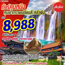 ทัวร์จีน คุนหมิง นครแห่งฤดูใบไม้ผลิ อากาศเย็นสบายตลอดปี
หลัวผิง ชมความงาม น้ำตกเก้ามังกร หุบเขาทรายเปลี่ยนสี
 สวนน้ำตกคุนหมิง ช้อปปิ้งถนนคนเดิน เมืองโบราณกวนตู้
เมนูสุดพิเศษ>>สุกี้เห็ด , อาหารกวางตุ้ง
พักโรงแรมระดับ 4 ดาว โดยสายการบิน Thai Air Asia 
ค่าทัวร์ไม่รวมค่าวีซ่ากรุ๊ป ท่านละ 1,500 บาท