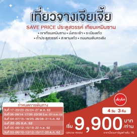 ทัวร์จีน •	ชมความงามที่ยิ่งใหญ่ แห่ง เขาเทียนเหมินซาน 
•	นั่งกระเช้าที่ยาวที่สุดแห่งหนึ่งในโลก สู่ภูผาประตูสวรรค์ 	
•	ถ้ำประตูสวรรค์เทียนเหมินซาน 1 ใน 4 ของภูเขาที่สวยงามของจีน
•	ตะลุย The Grand Canyon of Zhangjiajie skywalk สะพานแก้วที่ยาวและสูงที่สุดในโลก
•	อิสระช้อปปิ้งตลาดใต้ดิน ทั้งเสื้อผ้า ของใช้ เครื่องสำอางต่างๆมากมาย