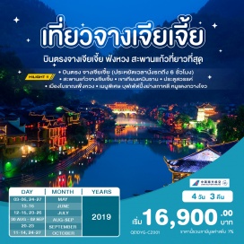 ทัวร์จีน •	บินตรง จางเจียเจี้ย (ประหยัดเวลานั่งรถถึง 6 ชั่วโมง)
•	ชมความงามที่ยิ่งใหญ่ แห่ง เขาเทียนเหมินซาน
•	นั่งกระเช้าที่ยาวที่สุดแห่งหนึ่งในโลก สู่ภูผาประตูสวรรค์
•	ถ้ำประตูสวรรค์เทียนเหมินซาน 1 ใน 4 ของภูเขาที่สวยงามของจีน
•	ชมความงามวิถีความเป็นอยู่ เมืองโบราณเฟิ่งหวง เมืองโบราณสมัยราชวงศ์ชิง
•	ตะลุย The Grand Canyon of Zhangjiajie
•	skywalk สะพานแก้วที่ยาวและสูงที่สุดในโลก
•	เมนูพิเศษ บุฟเฟ่ต์ปิ้งย่างเกาหลี/ซุปเห็ด/หมูแดงกวางโจว