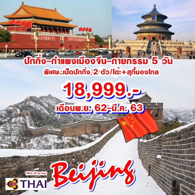  จัตุรัสเทียนอันเหมิน-พระราชวังกู้กง-หอฟ้าเทียนถาน-พระราชวังฤดูร้อน
กายกรรมปักกิ่ง-กำแพงเมืองจีน-ขึ้นตึกโอลิมปิคทาวเวอร์ชมไนท์วิวเมืองปักกิ่ง
ช้อปปิ้งถนนหวังฟู่จิ่ง-ถนนโบราณเฉียนเหมิน-ตลาดรัสเซีย
ไหว้เจ้าแม่กวนอิมสันติภาพที่วัดสวนกู่ถ่า