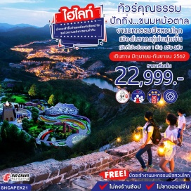 ทัวร์จีน ทัวร์จีน กำแพงเมืองจีนด่านซือหม่าไถ เป็นด่านที่ได้รับการขนานนามว่า “The best of great wall in China” เมืองโบราณกู๋เป่ยสุ่ยเจิ้น
ทัวร์จีน เมืองโบราณกู๋เป่ยสุ่ยเจิ้น กำแพงเมืองจีนด่านซือหม่าไถ(รวมค่ากระเช้าขึ้น-ลง) ชมวิวกำแพงเมืองจีนและเมืองโบราณยามค่ำคืน งานแสดงพืชสวนโลก EXPO BEIJING 2019 จัตุรัสเทียนอันเหมิน พระราชวังโบราณกู้กง ถนนโบราณเฉียนเหมิน กายกรรมปักกิ่ง องค์เจ้าแม่กวนอิมกู๋ถ่า ตลาดรัสเซีย
ทัวร์จีน ลิ้มรสอาหารพิเศษ...สุกี้มองโกล เสิร์ฟพร้อมน้ำจิ้มไทยรสเด็ด ,เป็ดปักกิ่ง