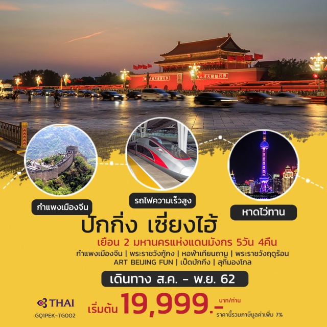 ปักกิ่ง เซี่ยงไฮ้ กำแพงเมืองจีน|พระราชวังกู้กง|รถไฟความเร็วสูง|หาดไว่ทาน
STARBUCKSRESERVEROASTERY|เป็ดปักกิ่ง|สุกี้มองโกล|เสี่ยวหลงเปา