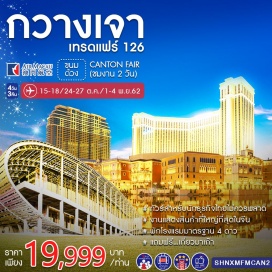 ทัวร์จีน ทัวร์จีน ทัวร์กวางเจา งานแฟร์ที่นักธุรกิจไทยไม่ควรพลาด ครั้งที่ 126 แถมเที่ยวมาเก๊า
ทัวร์จีน ทัวร์กวางเจา งานกวางเจาเทรดแฟร์ ครั้งที่ 126 เข้าชมงาน 2 วัน ทัวร์มาเก๊า วัดเจ้าแม่กวนอิม โบสถ์เซนต์พอล ช้อปปิ้งเซนาโด้ สแควร์ THE VENETIAN
ทัวร์จีน ลิ้มรสอาหารพิเศษ...ห่านย่าง
4 ดาว