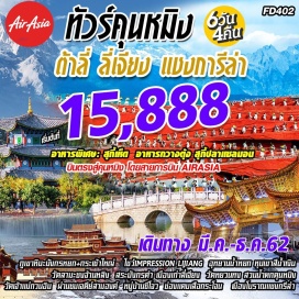 ทัวร์จีน แชงการีล่า สวรรค์บนดิน เมืองโบราณแชงการีล่า  วัดลามะซงจ้านหลิงลี่
คุนหมิง นครแห่งฤดูใบไม้ผลิ สวนน้ำตกคุนหมิง วัดหยวนทง
ภูเขาหิมะมังกรหยก ชมโชว์ IMPRESSION LIJIANG หุบเขาพระจันทร์สีน้ำเงิน
ลี่เจียง เมืองมรดกโลก โค้งแรกแม่น้ำแยงซีเกียง ช่องแคบเสือกระโจน
เมนูสุดพิเศษ สุกี้เห็ด , สุกี้ปลาแซลมอน , อาหารกวางตุ้ง
พักโรงแรมระดับ 4 ดาว บินตรง โดยสายการบิน Thai Air Asia